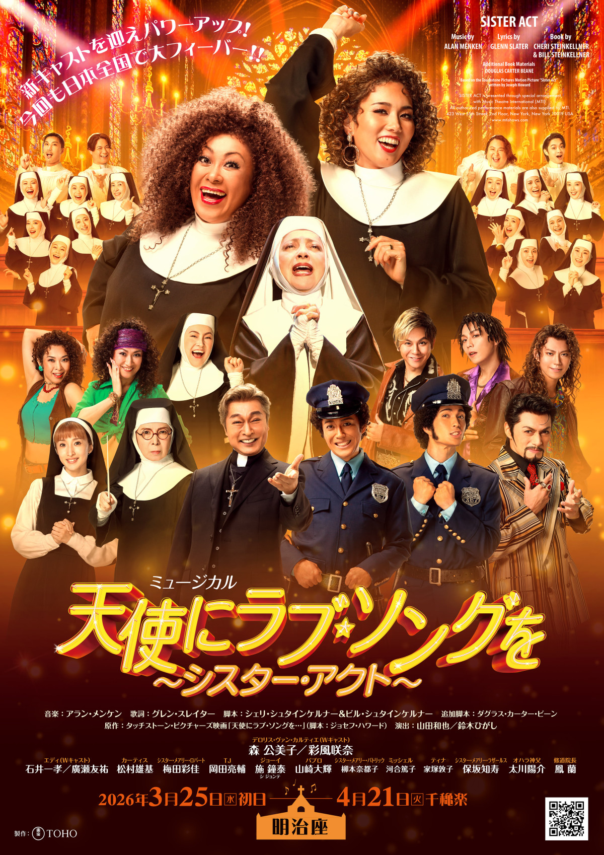 ミュージカル『天使にラブ・ソングを ～シスター・アクト～』ビジュアル