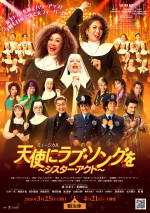 彩風咲奈、宝塚退団後初ミュージカル！　『天使にラブ・ソングを ～シスター・アクト～』で森公美子と共にデロリスに