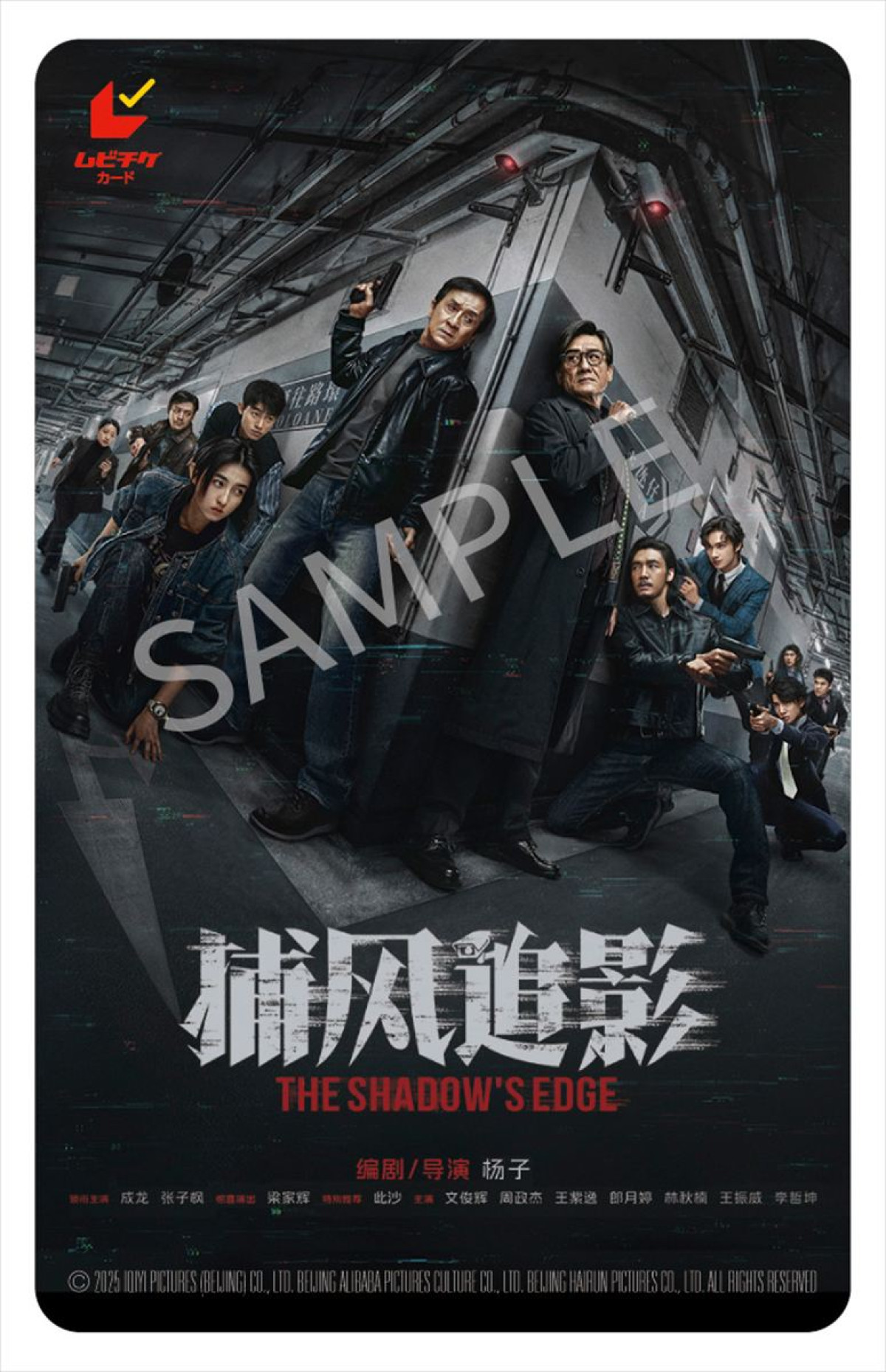 ジャッキー・チェン主演最新作『シャドウズ・エッジ』12.12公開！　ポスター＆予告解禁