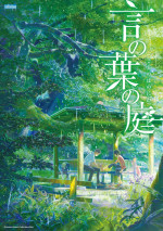 『言の葉の庭』