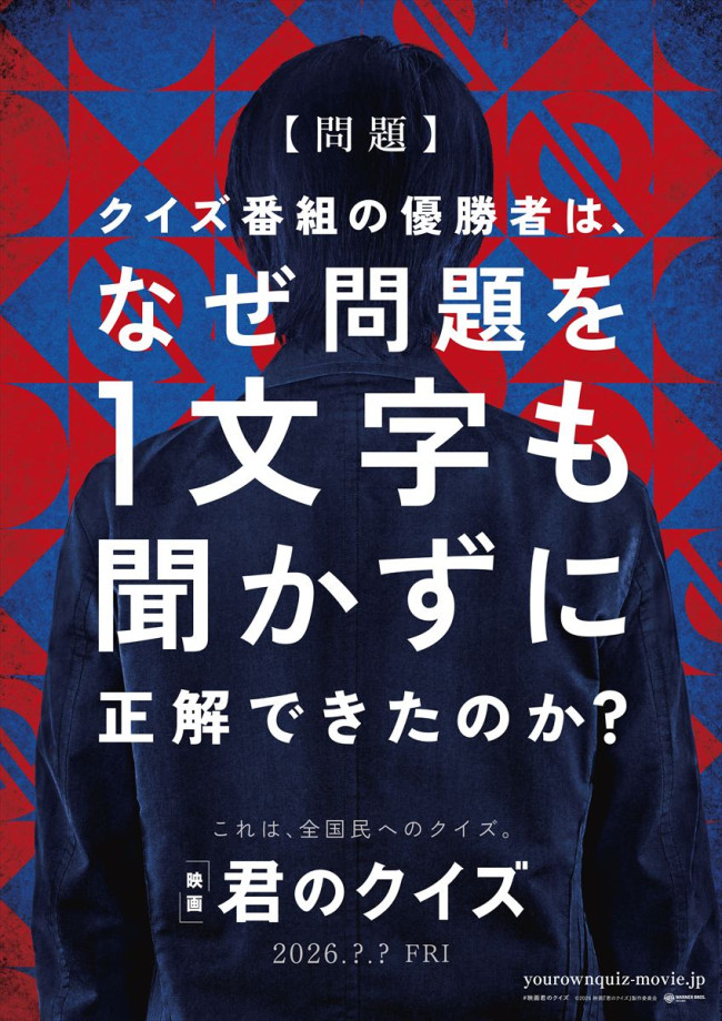 映画『君のクイズ』ファーストルック