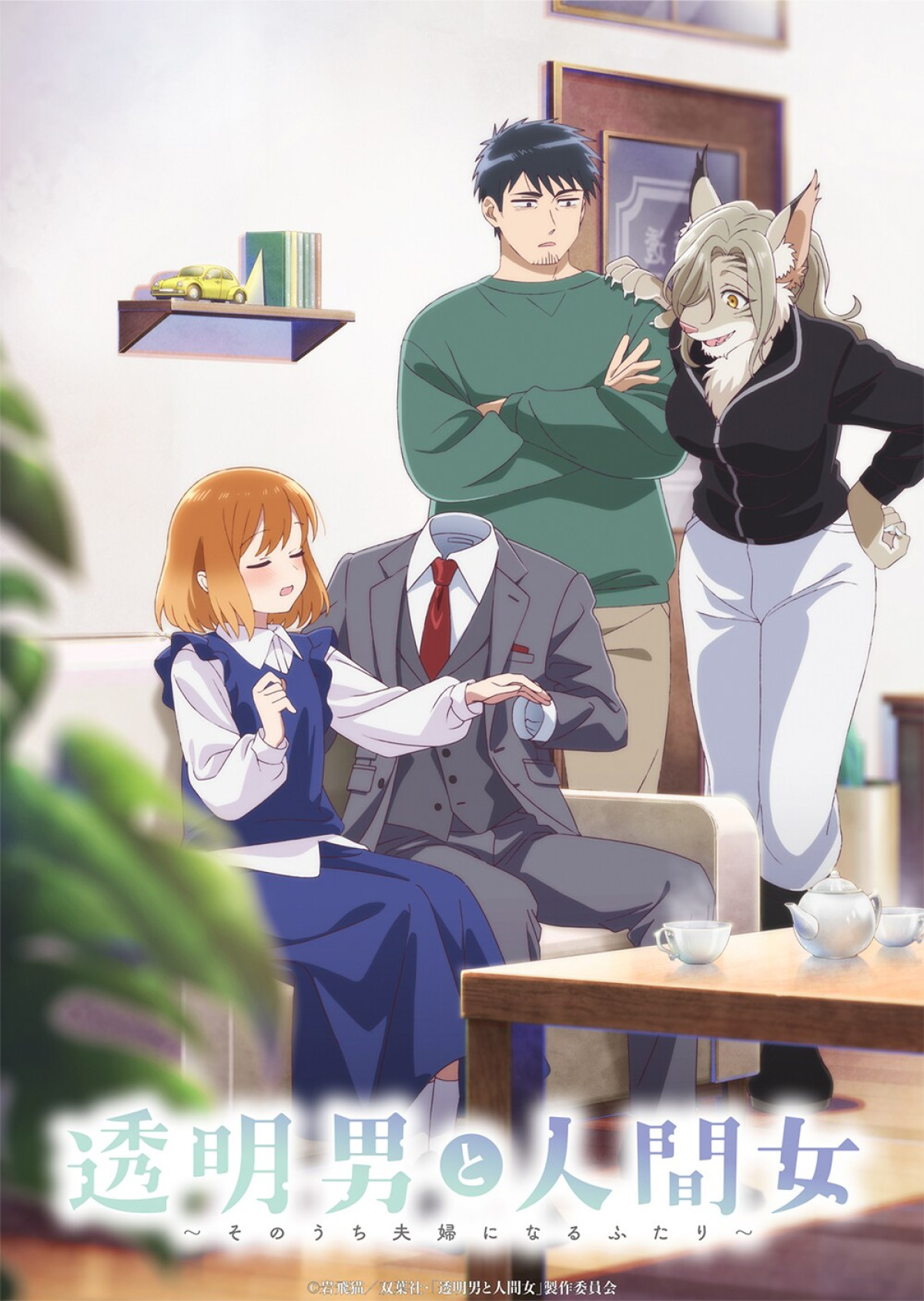 透明男と人間女~そのうち夫婦になるふたり~