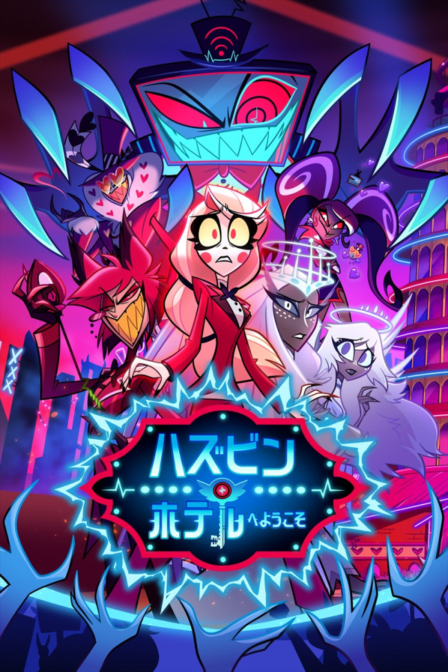 アニメ『ハズビン・ホテルへようこそ』シーズン2キービジュアル