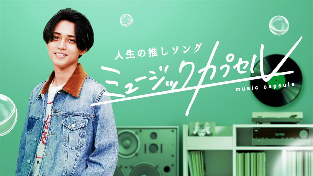 『ミュージックカプセル ～人生の推しソング～』キービジュアル