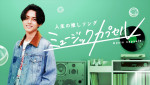 『ミュージックカプセル ～人生の推しソング～』キービジュアル