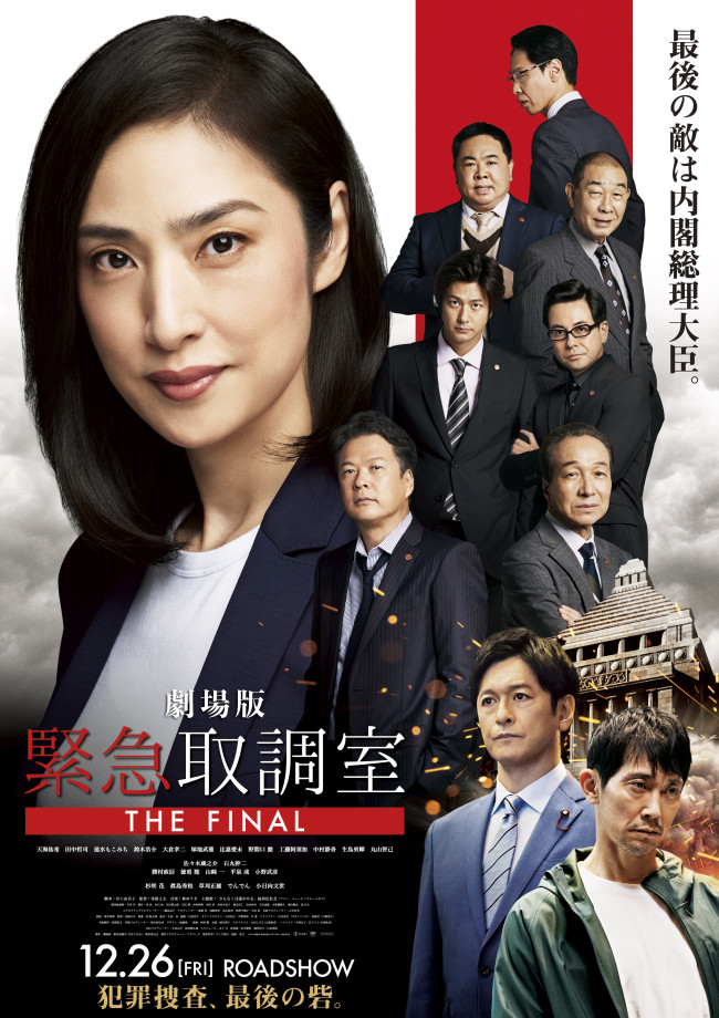 劇場版『緊急取調室 THE FINAL』ポスタービジュアル