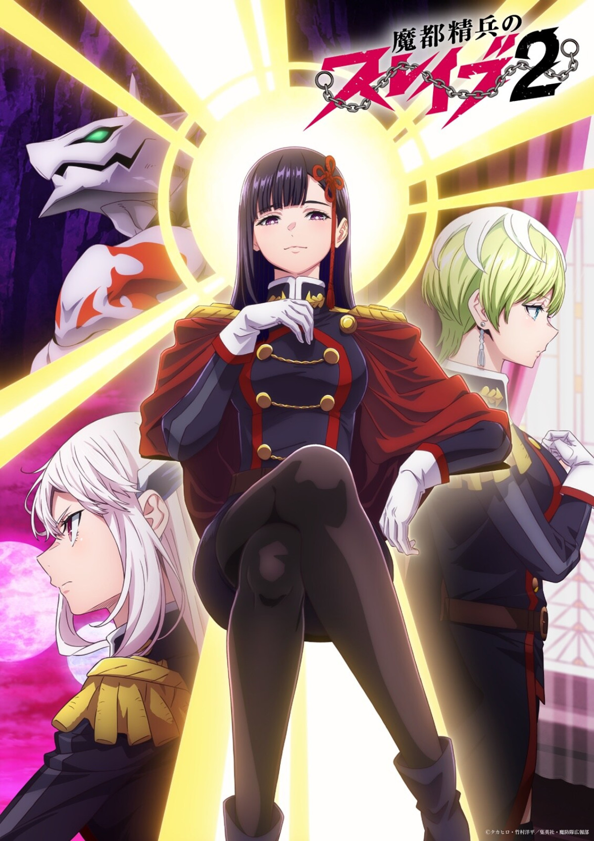 魔都精兵のスレイブ2