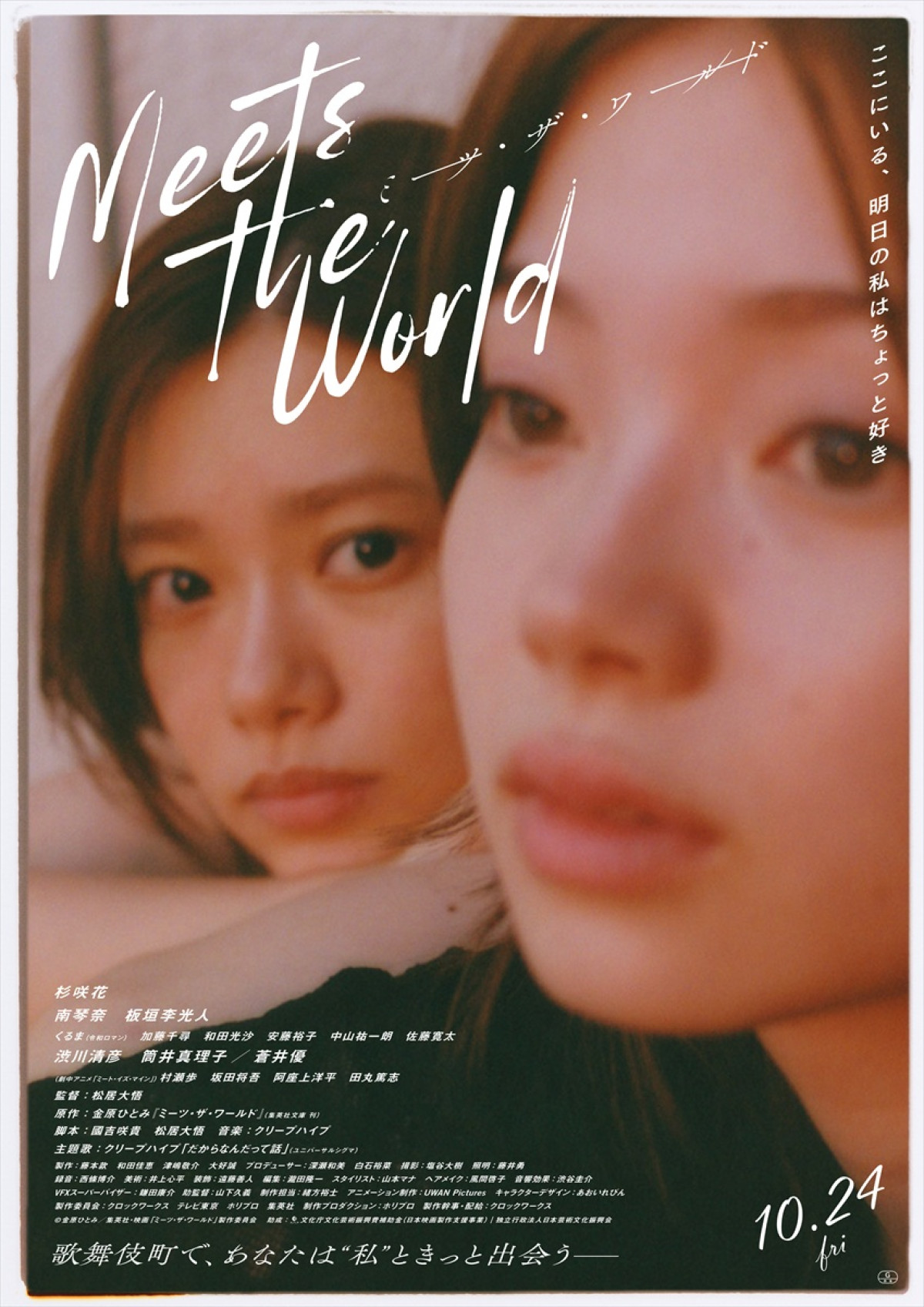 映画『ミーツ・ザ・ワールド』、杉咲花・南琴奈・板垣李光人のアザービジュアル6種＆キャラクター映像解禁