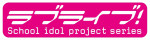 『ラブライブ！』シリーズロゴ