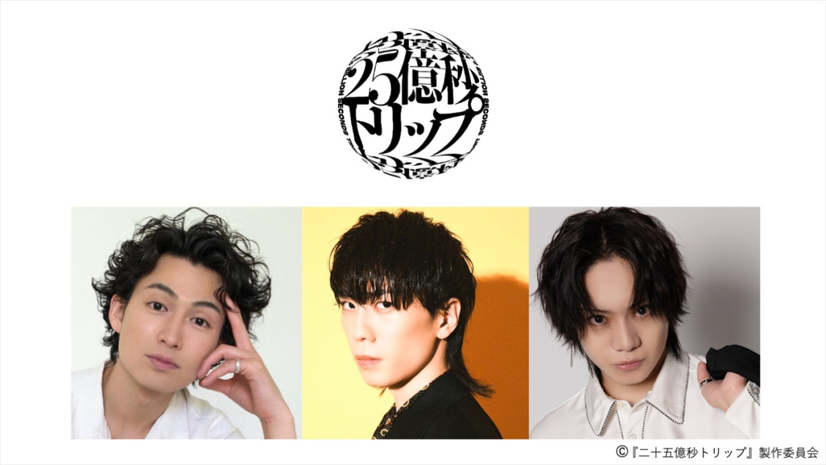舞台『二十五億秒トリップ』に出演する(左から)松田凌、早乙女友貴、佐藤流司