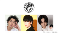 舞台『二十五億秒トリップ』に出演する（左から）松田凌、早乙女友貴、佐藤流司