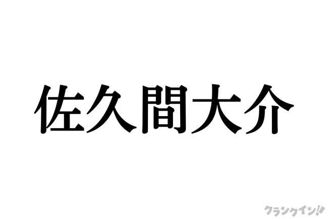 Snow Man 佐久間大介の『ウマ娘』コスプレに反響！　「完成度高い」「足細っ！」「かわいすぎる」