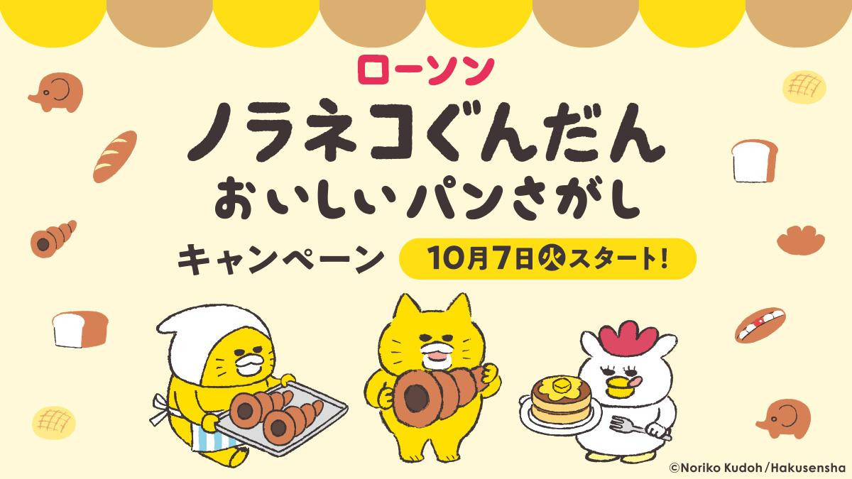 251003「ノラネコぐんだん おいしいパンさがし」