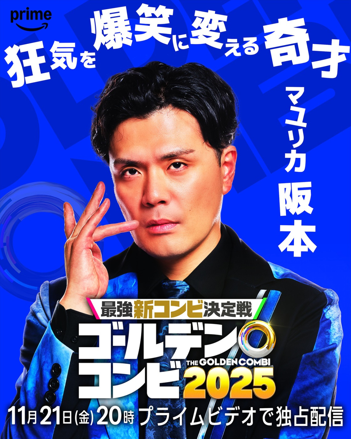 『THEゴールデンコンビ2025』見取り図・盛山、狩野英孝ら芸人8名参戦！　彼らが誰を相方に選ぶのか？　ヒント動画公開