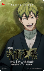 『劇場版 呪術廻戦「渋谷事変 特別編集版」×「死滅回游 先行上映」』ムビチケ前売券（カード）【直哉ver】