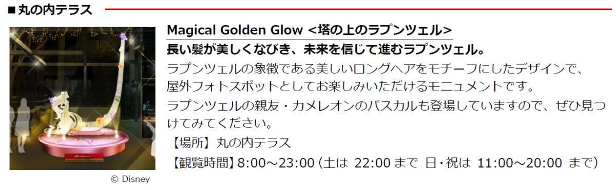 251030「MARUNOUCHI BRIGHT HOLIDAY 2025『Disney JOYFUL MOMENTS』」