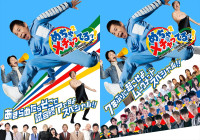 （左から）『めちゃ×2メチャってるッ！あきらめたらそこで試合終了ですよスペシャル！！』（第1部）キービジュアル、『めちゃ×2メチャってるッ！7年ぶりに起こせよムーヴメントスペシャル！！』（第2部）キービジュアル