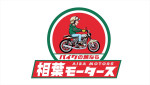 『相葉モータース』ロゴ