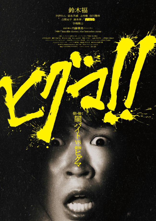 公開延期を発表した映画『ヒグマ!!』