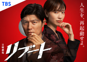 日曜劇場『リブート』(左から)主演の鈴木亮平、共演の戸田恵梨香