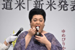 マツコ・デラックス、令和7年度 北海道米「新米発表会」に登場