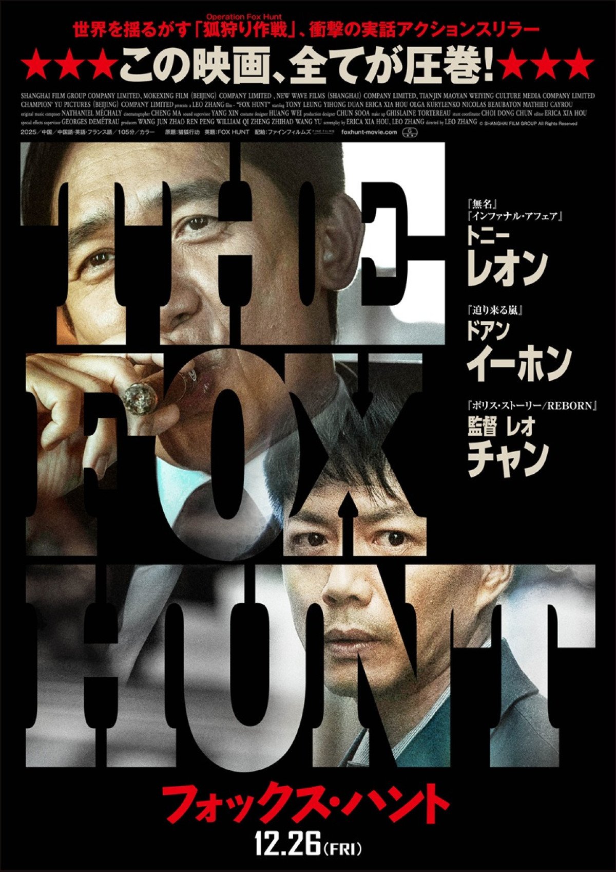 映画『Fox Hunt フォックス・ハント』日本版ポスタービジュアル