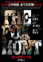 葉巻をくゆらすトニー・レオン　実話アクションスリラー『Fox Hunt フォックス・ハント』日本版ポスター＆特報解禁