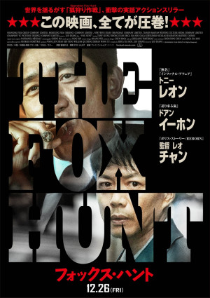 映画『Fox Hunt フォックス・ハント』日本版ポスタービジュアル