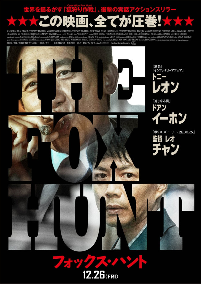 映画『Fox Hunt フォックス・ハント』日本版ポスタービジュアル