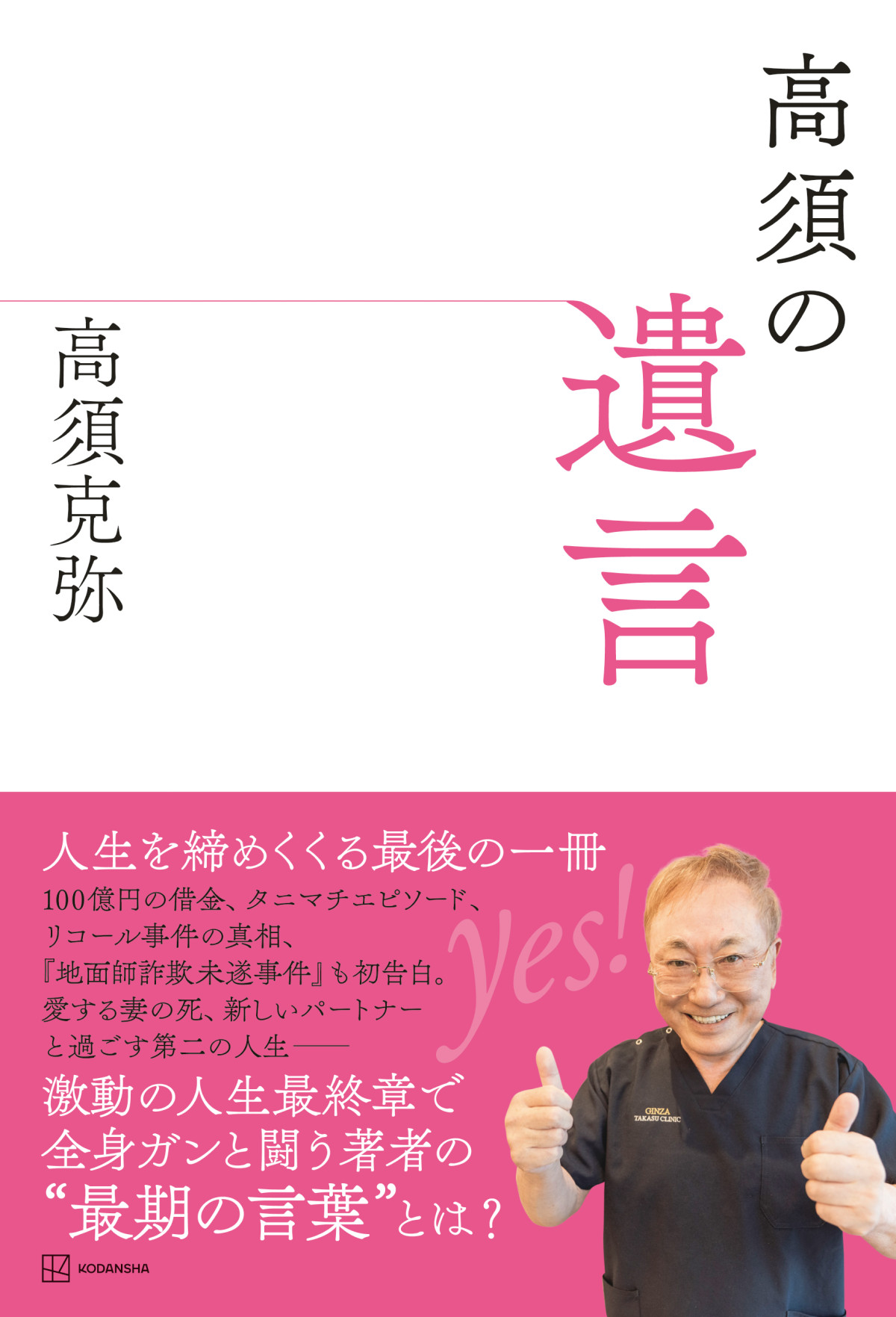 全身がんで闘病中の高須克弥氏、がんについて持論展開「夢の大きい病気です」
