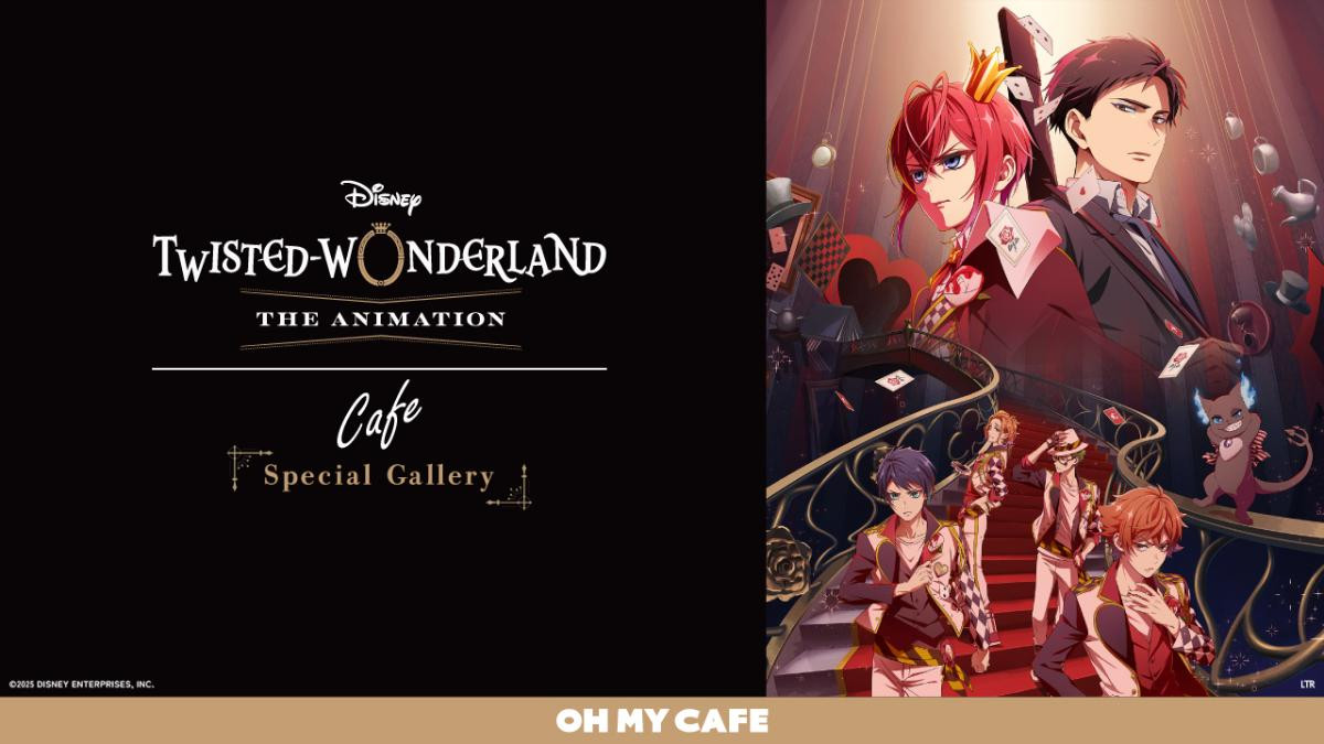 251014「『ディズニー ツイステッドワンダーランド ザ アニメーション』OH MY CAFE」