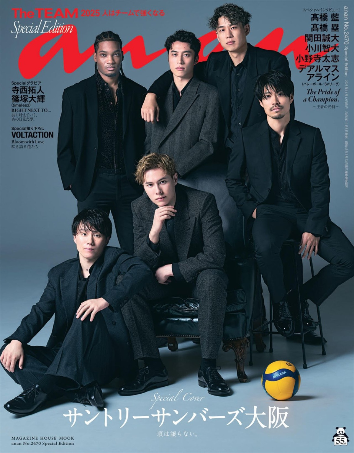 バレーボール「サントリーサンバーズ大阪」の選手6人が登場する「anan」2470号スペシャルエディション表紙