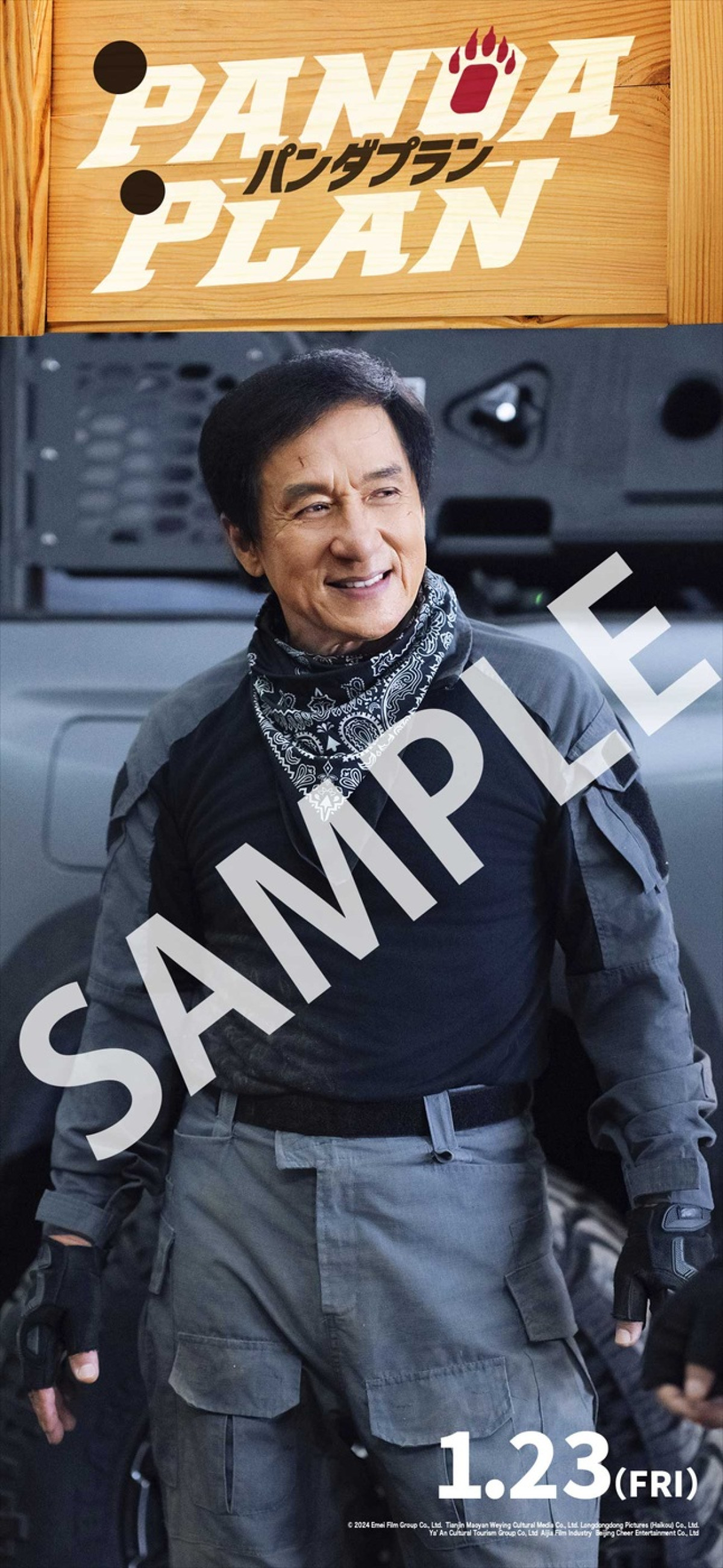 ジャッキー・チェン、主演映画で初の本人役！　『パンダプラン』26年1.23公開！　ポスター＆予告解禁