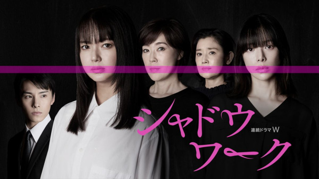 『連続ドラマＷ　シャドウワーク』メインビジュアル