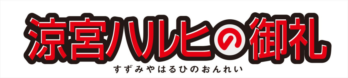 「涼宮ハルヒの御礼」プロジェクトロゴ