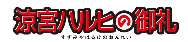 「涼宮ハルヒの御礼」プロジェクトロゴ