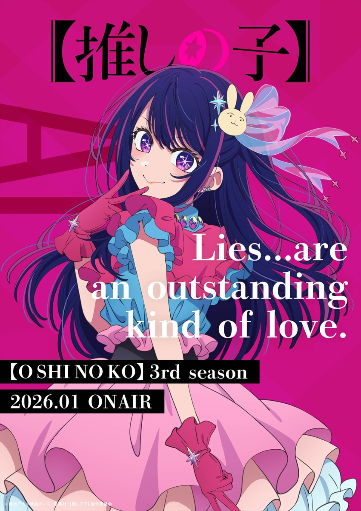 『【推しの子】』第3期、メインビジュアル＆第1弾PV解禁　EDはなとり「セレナーデ」に