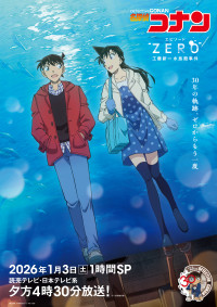 アニメ『名探偵コナン』「エピソード“ZERO” 工藤新一水族館事件」ビジュアル