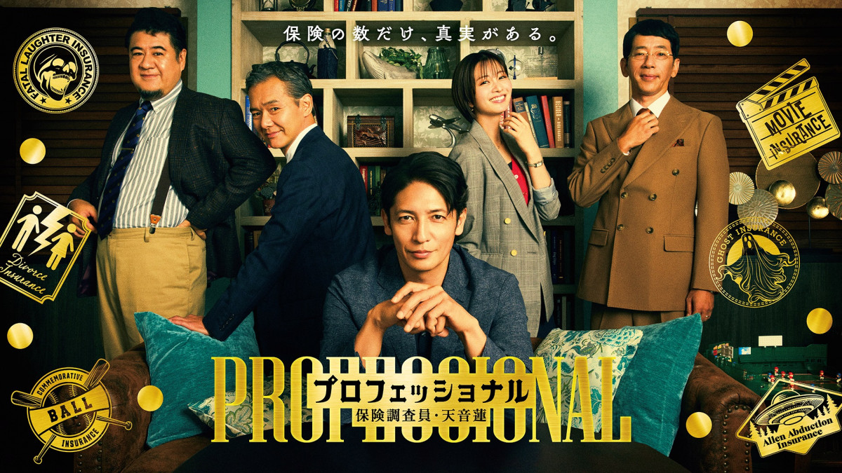 ドラマ『プロフェッショナル　保険調査員・天音蓮』ポスタービジュアル