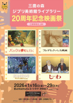 三鷹の森ジブリ美術館ライブラリー「20周年記念映画祭」開催決定