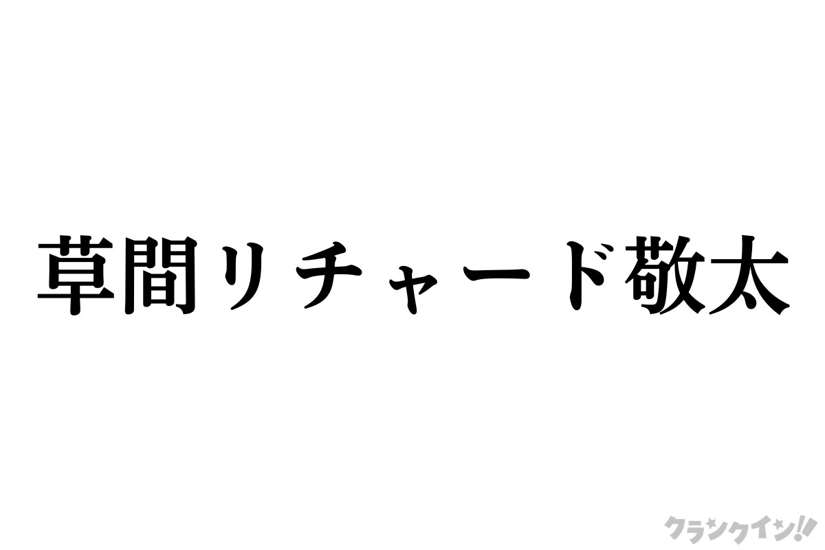 草間リチャード敬太、Aぇ! group脱退を発表