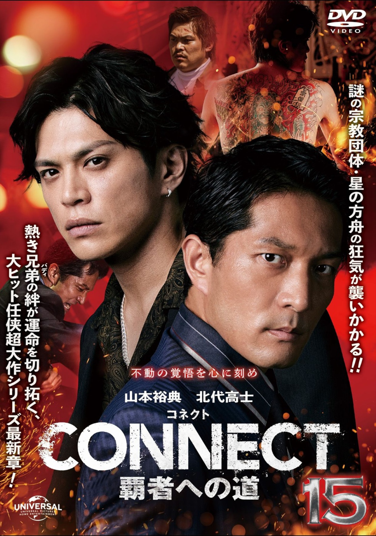 山本裕典が“和彫り”姿披露！　任侠シリーズ『CONNECT 覇者への道』最新章、12.5よりU‐NEXTで独占先行配信
