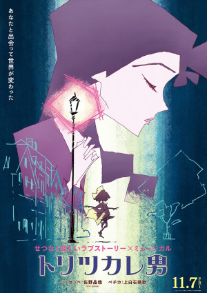 映画『トリツカレ男』アザービジュアル