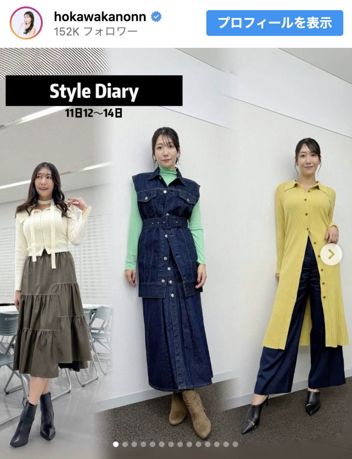 穂川果音、大人可愛い秋コーデを披露　※「穂川果音」インスタグラム