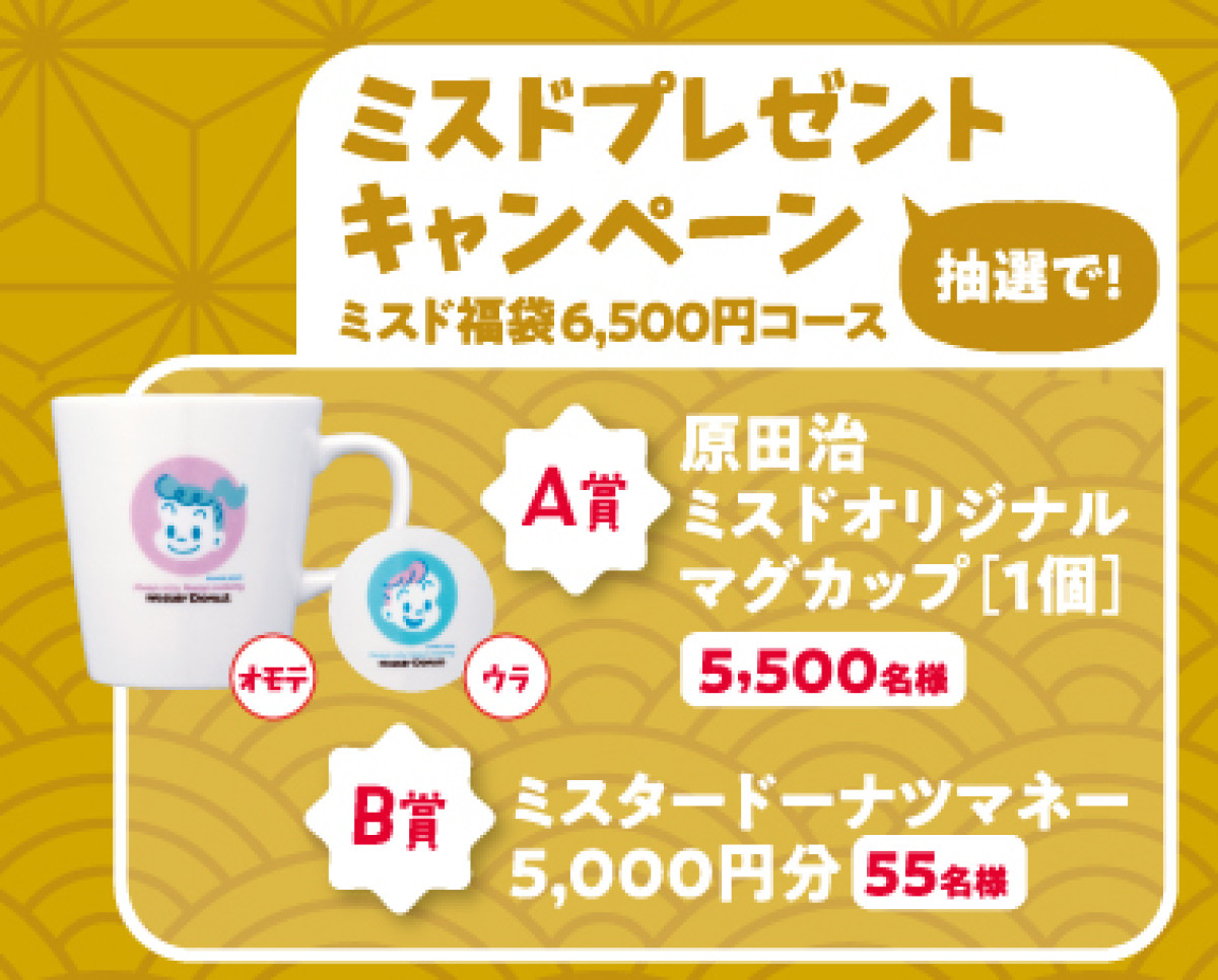 20251127 ミスド福袋2026