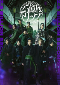 舞台『二十五億秒トリップ』メインビジュアル