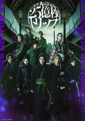 舞台『二十五億秒トリップ』メインビジュアル