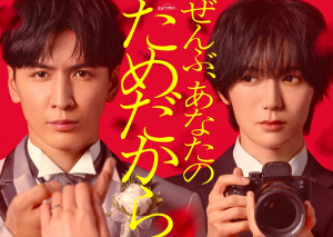 主演・藤井流星（左）×共演・七五三掛龍也（右）、新ドラマ『ぜんぶ、あなたのためだから』来年1月スタート