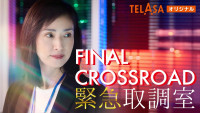 『緊急取調室 FINAL CROSSROAD』メインビジュアル