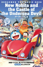 『映画ドラえもん 新・のび太の海底鬼岩城』入場者プレゼント『映画ドラえもん 新・のび太の海底鬼岩城 「海底探検まんがBOOK」』